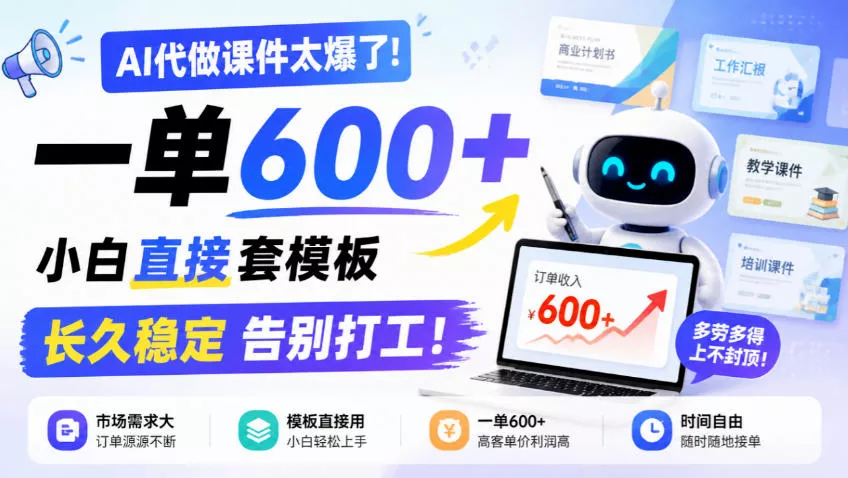 AI代做课件太爆了！一单600+，小白直接套模板，长久稳定告别打工！【揭秘】 - 来及网络