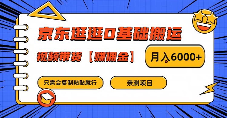 京东逛逛0基础搬运、视频带货赚佣金月入6000+ 只需要会复制粘贴就行 - 来及网络