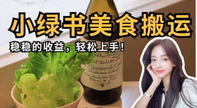 微信小绿书美食搬运，稳稳的收益，轻松上手 - 来及网络
