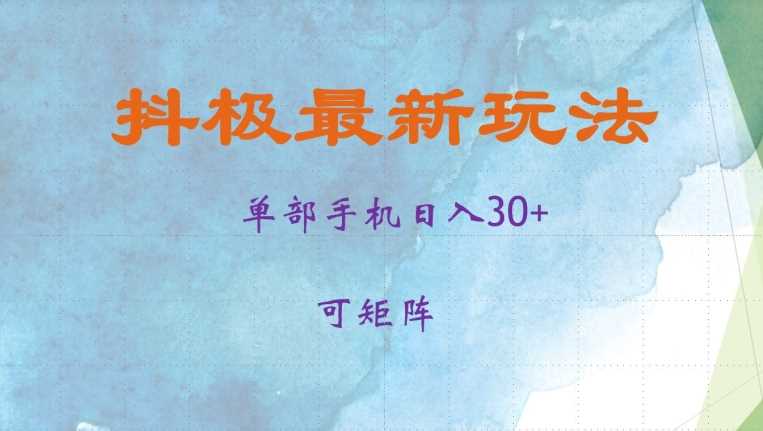抖极单部日入30+，可矩阵操作，当日见收益【揭秘】 - 来及网络