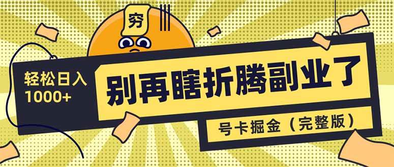 （14568期）别再瞎折腾副业了！号卡共创分销，让你轻松日入1000+（完整版） - 来及网络