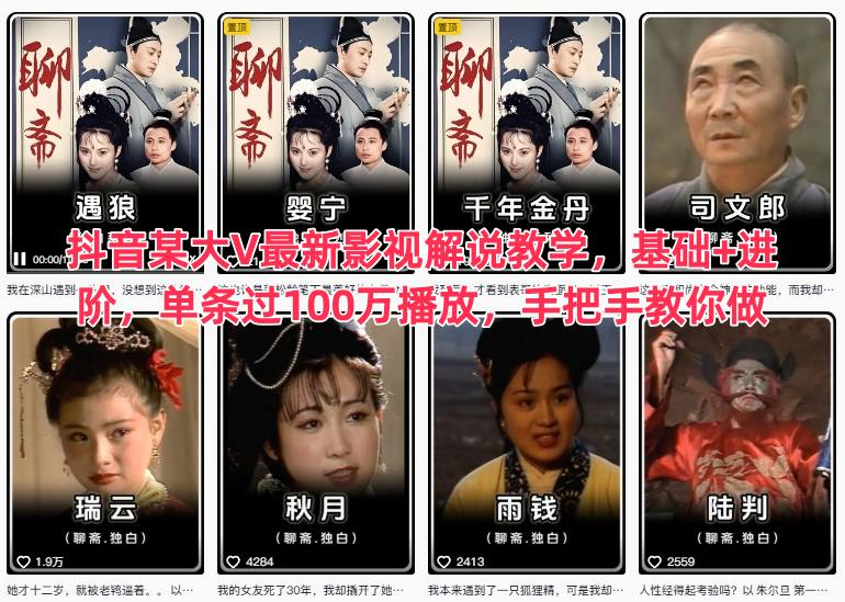 抖音某大V最新影视解说教学，基础+进阶，单条过100万播放，手把手教你做 - 来及网络
