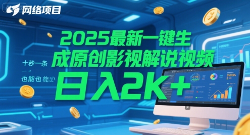 2025最新一键生成原创影视解说视频 十秒一条，小白也能日入2k+【揭秘】 - 来及网络