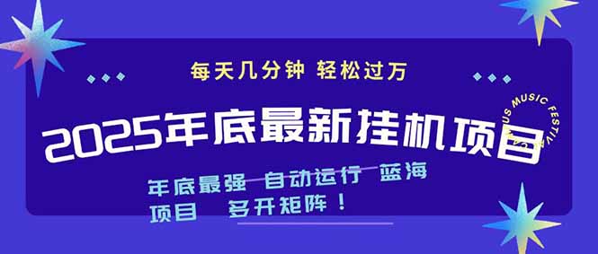 2025年年底最新挂机项目，不看电脑配置！每天几分钟，月入1000＋，可矩阵，一台电脑支持多个… - 来及网络