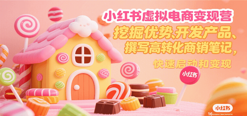 小红书虚拟电商变现营，挖掘优势、开发产品、撰写高转化商销笔记，快速启动和变现 - 来及网络
