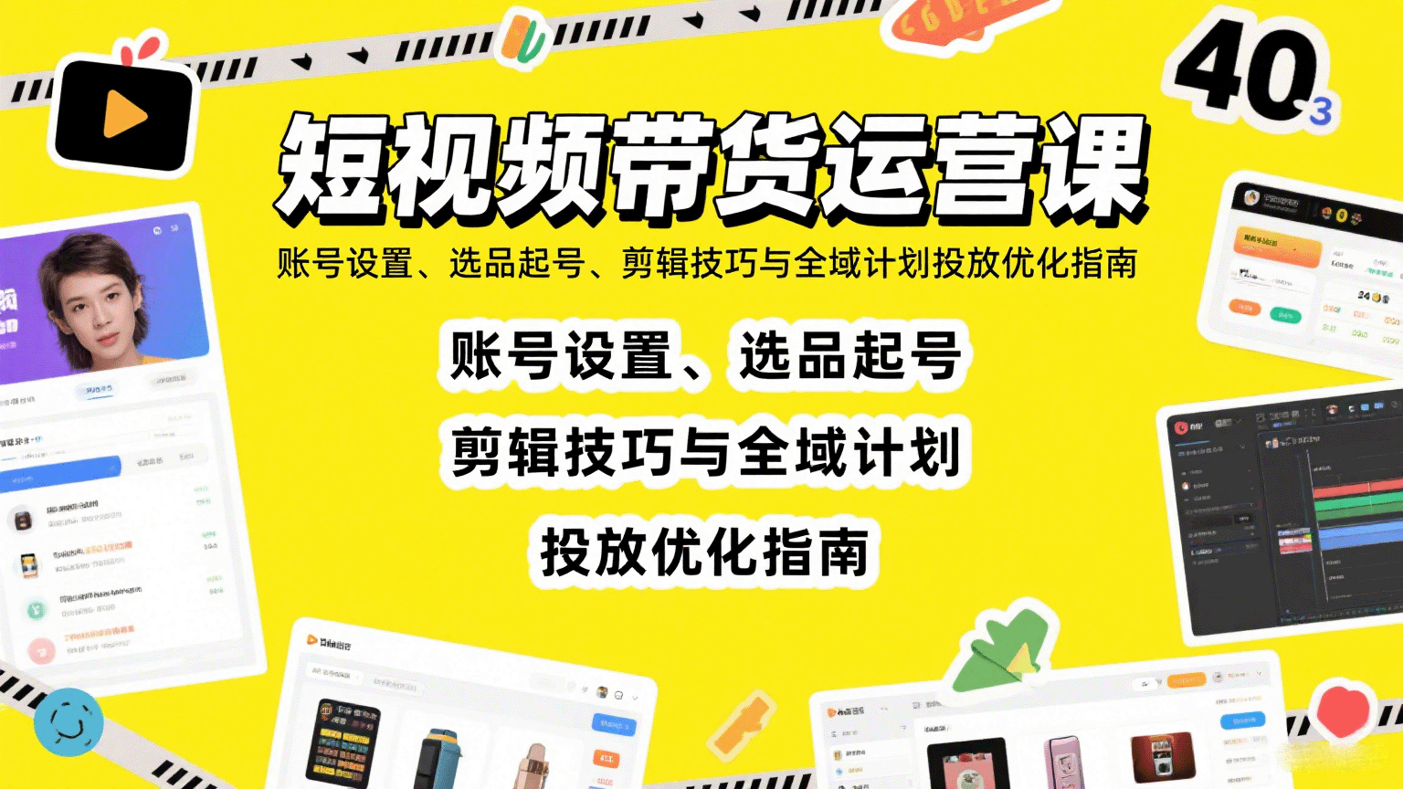 短视频带货运营课：账号设置、选品起号、剪辑技巧与全域计划投放优化指南 - 来及网络