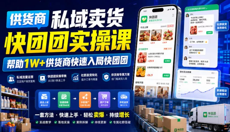 供货商私域卖货快团团实操课，帮助1W+供货商快速入局快团团 - 来及网络