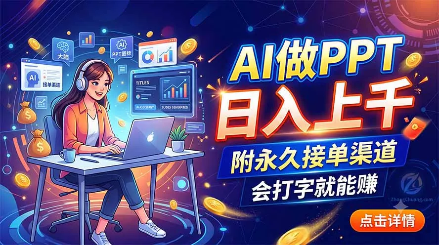 AI做PPT日入上千，附永久接单渠道，会打字就能赚 - 来及网络