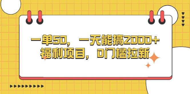 （13295期）一单50，一天能搞2000+，福利项目，0门槛拉新 - 来及网络
