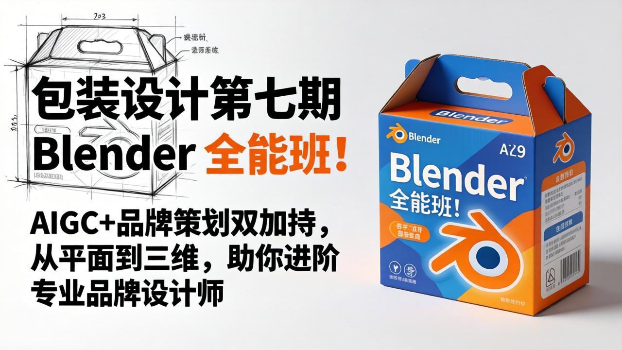 包装设计第七期 Blender 全能班！AIGC+品牌策划双加持，从平面到三维，助你进阶专业品牌设计师 - 来及网络
