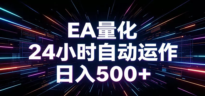 AI全自动掘金助手 单账号日收益500+ 程序化EA帮你精准执行 - 来及网络