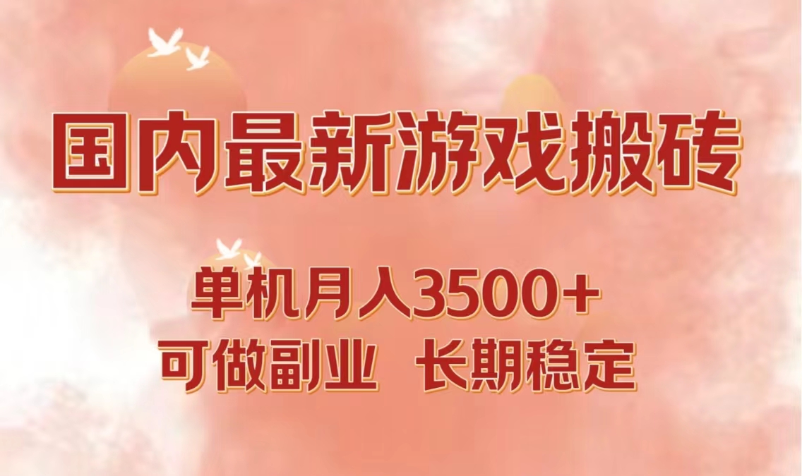 （12775期）国内最新游戏打金搬砖，单机月入3500+可做副业 长期稳定 - 来及网络