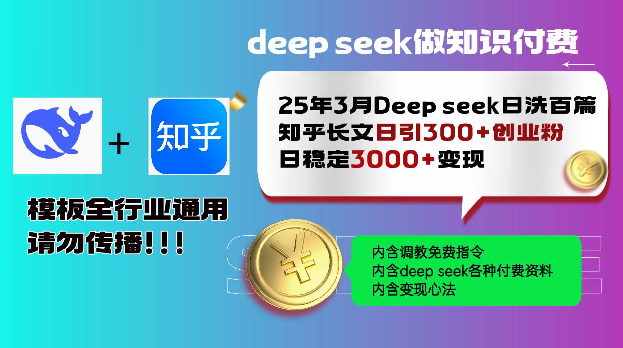 （14530期）25年3月最新Deep seek日洗百篇知乎长文日引300+创业粉，日稳定3000+变… - 来及网络