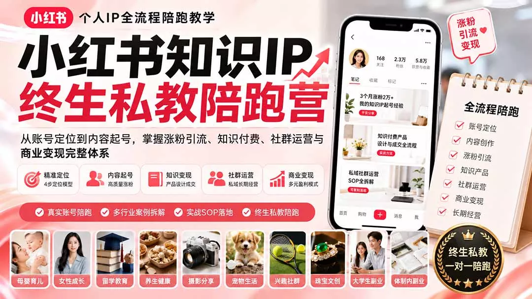 小红书知识IP终生私教陪跑营：从账号定位到内容起号，掌握涨粉引流、知识付费、社群运营与商业变现完整体系 - 来及网络