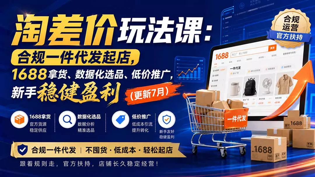 淘差价玩法课：合规一件代发起店，1688拿货、数据化选品、低价推广，新手稳健盈利(更新8月 - 来及网络
