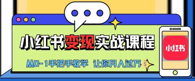 小红书推广实战训练营，小红书从0-1“变现”实战课程，教你月入过W【揭秘】 - 来及网络