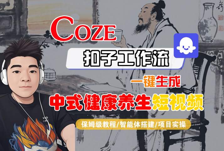 Coze扣子工作流一键生成中式健康养生短视频，保姆级教程-智能体搭建-项目实操 - 来及网络
