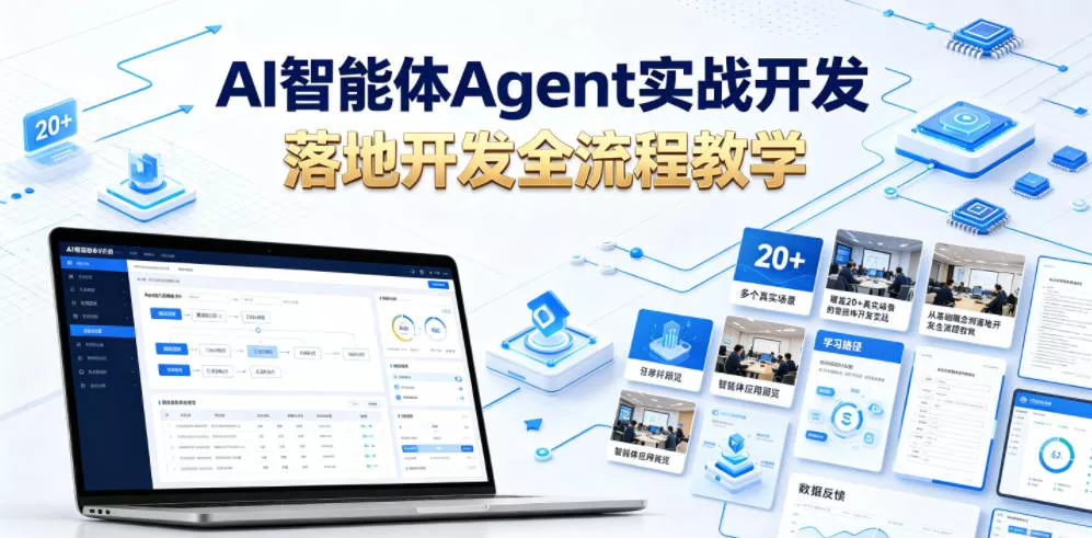 AI智能体Agent实战开发，覆盖20+真实场景的智能体开发实战，从基础概念到落地开发全流程教学 - 来及网络