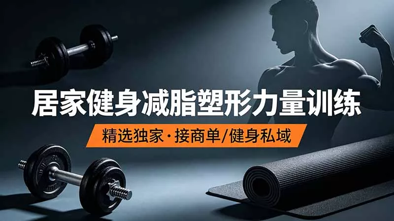 抖音健身热门短视频教学：居家健身减脂塑形力量训练，精选独家，接商单或者健身私域 - 来及网络