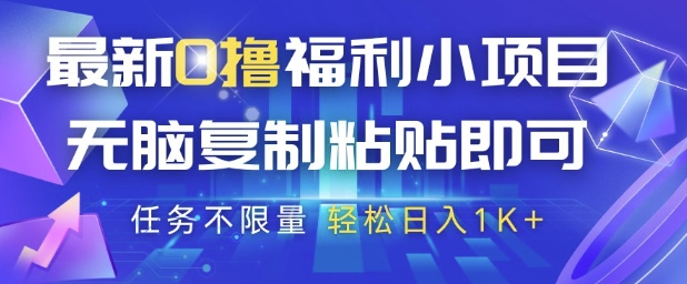 最新0撸福利小项目，抖音平台大放水，无脑复制粘贴 即可挣钱，任务不限量，轻松日入1K+【揭秘】 - 来及网络