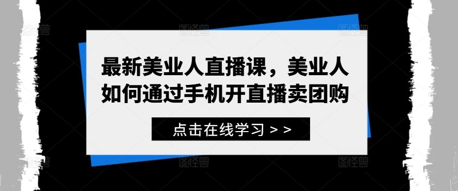 最新美业人直播课，美业人如何通过手机开直播卖团购 - 来及网络