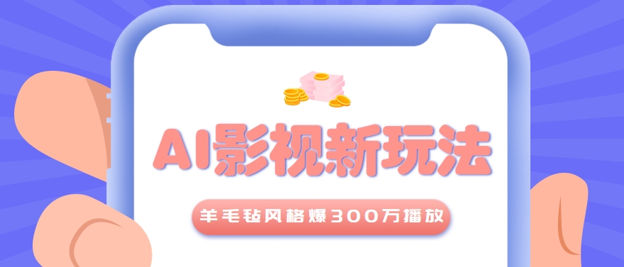 利用AI把经典影视换成羊毛毡风格，爆了300万播放，详细教程+提示词 - 来及网络