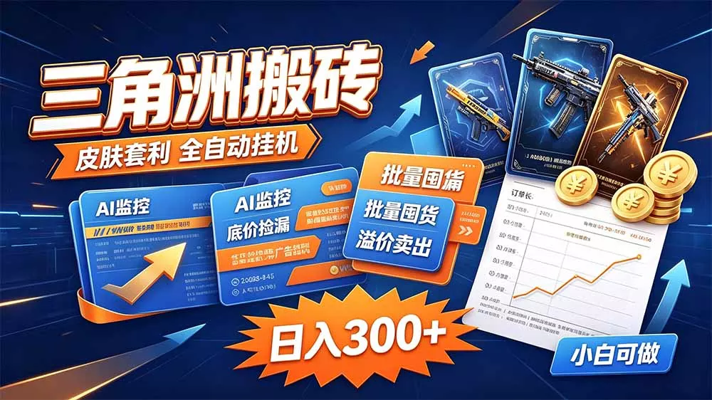 三角洲搬砖 独家捡漏套利玩法 0封号单机日产300＋ - 来及网络