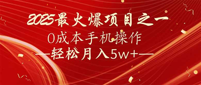 （14126期）7天赚了2.6万，2025利润超级高！0成本手机操作轻松月入5w+ - 来及网络