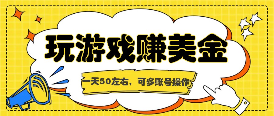 海外赚钱台子，玩游戏+问卷任务赚美金，一天50左右，可多账号操作 - 来及网络