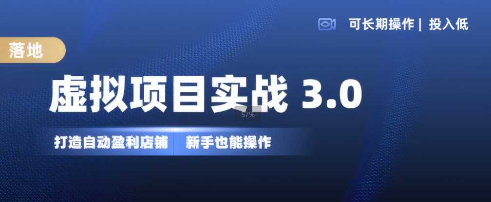 虚拟项目实战3.0，打造自动盈利店铺，可长期操作投入低，新手也能操作 - 来及网络