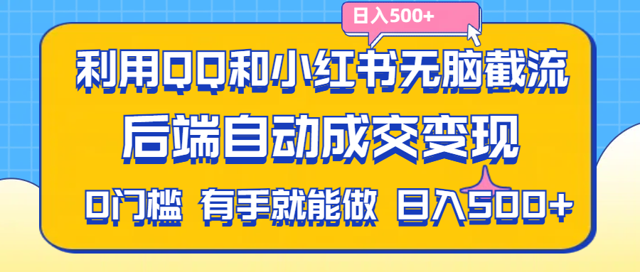 （11500期）利用QQ和小红书无脑截流拼多多助力粉,不用拍单发货,后端自动成交变现…. - 来及网络