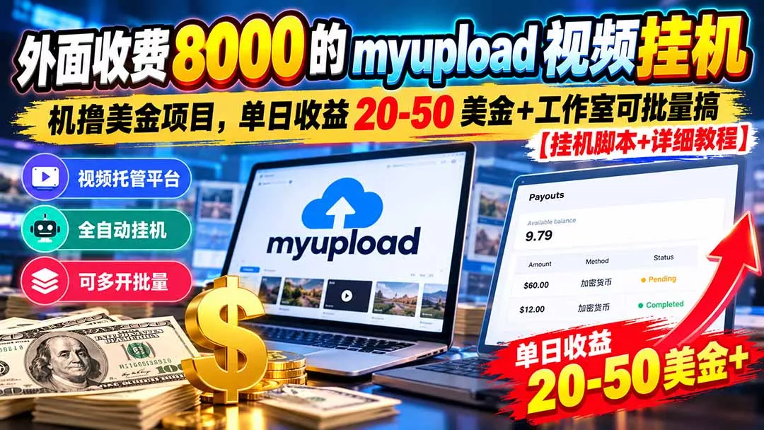 外面收费8000的myupload视频挂机撸美金项目，单日收益20-50美金+工作室可批量搞【挂机脚本+详细 - 来及网络