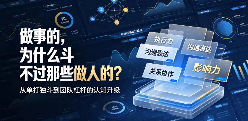 付费文章：做事的，为什么斗不过那些做人的？ - 来及网络