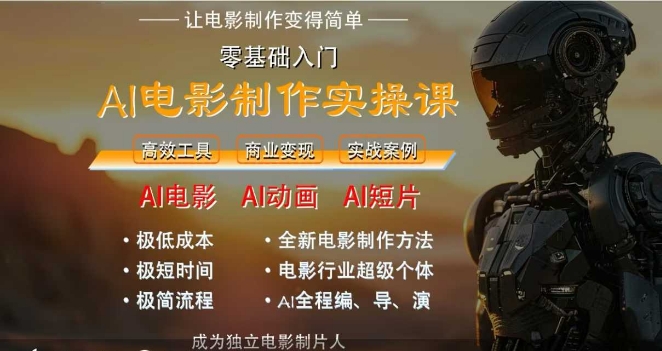 AI电影制作实操课，人人都能做电影，一台电脑全搞定 - 来及网络