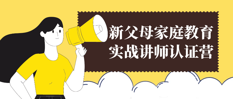 新父母家庭教育实战讲师认证营 - 来及网络