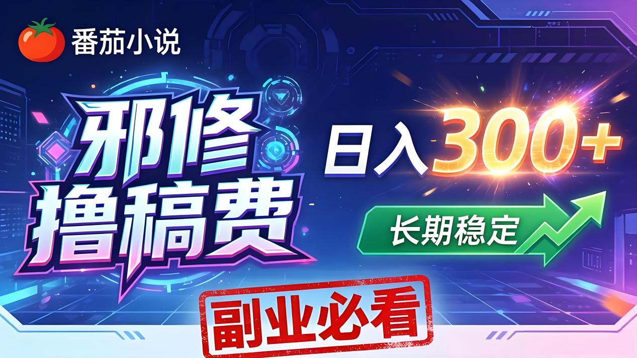 番茄邪修撸稿费，日入300+，每天 20 分钟！0 门槛躺赚，小白副业首选！ - 来及网络
