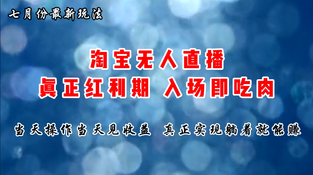 （11483期）七月份淘宝无人直播最新玩法，入场即吃肉，真正实现躺着也能赚钱 - 来及网络