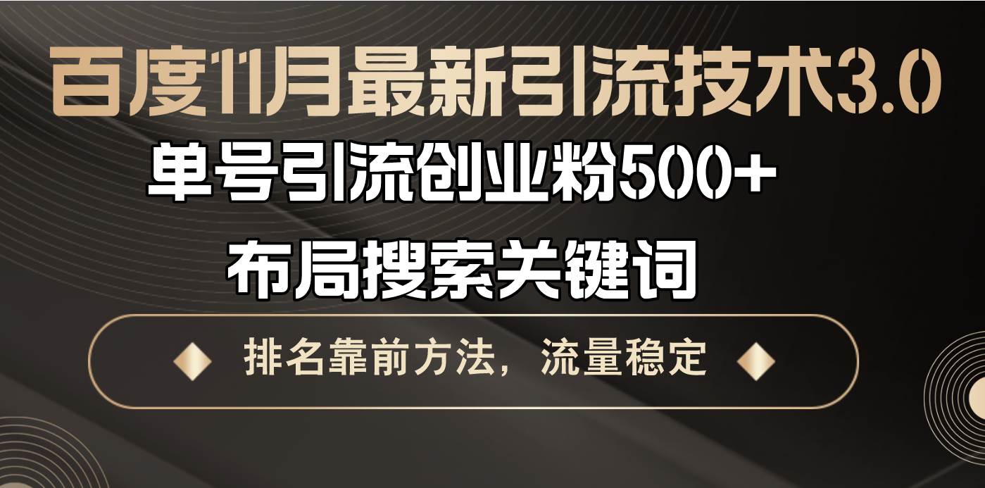 （13212期）百度11月最新引流技术3.0,单号引流创业粉500+，布局搜索关键词，排名靠… - 来及网络