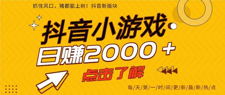 （15529期）抖音小游戏，一部手机日入300+，2025风口项目 - 来及网络