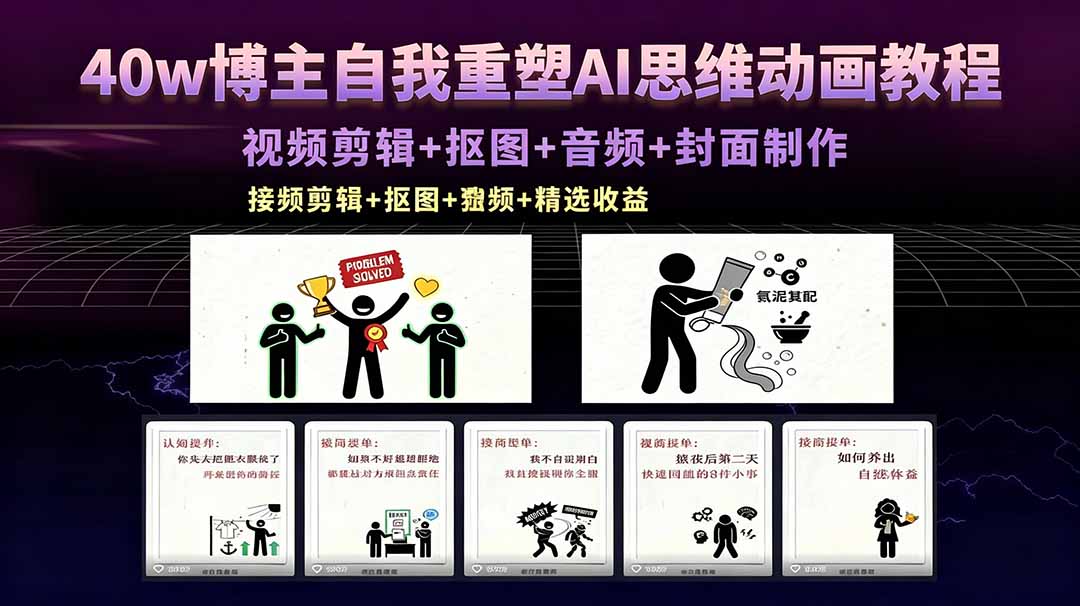 40w博主自我重塑AI思维动画教程，视频剪辑+抠图+音频+封面制作，接商单+独家精选收益 - 来及网络