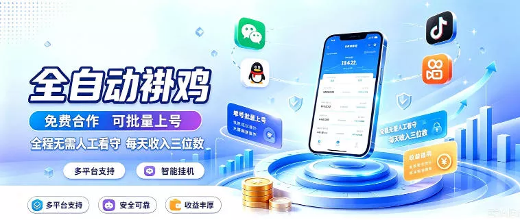 多平台智能全自动褂鸡，可批量上号，全程无需人工看守，每天收入三位数【揭秘】 - 来及网络