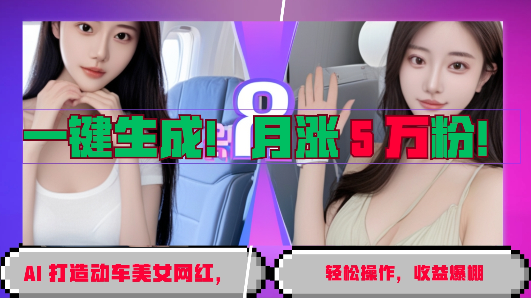 一键生成！AI 打造动车美女网红，轻松操作月涨5万粉，收益爆棚 - 来及网络