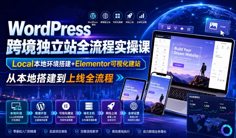 WordPress跨境独立站全流程实操课｜Local本地环境搭建+Elementor可视化建站，从本地搭建到上线全流程 - 来及网络