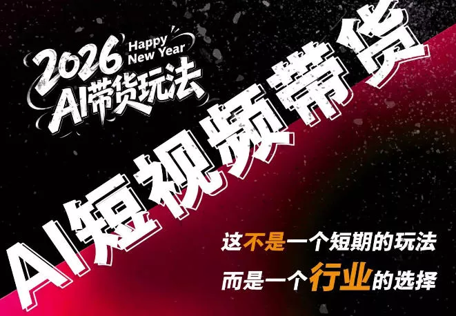 AI短视频带货，靠AI生成短视频，分发到抖音快手平台，多种模版提示词提供，单条视频1k+收益 - 来及网络