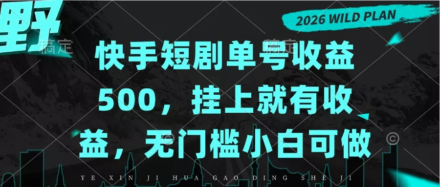 快手短剧单号收益500，挂上就有收益，无门槛小白可做 - 来及网络