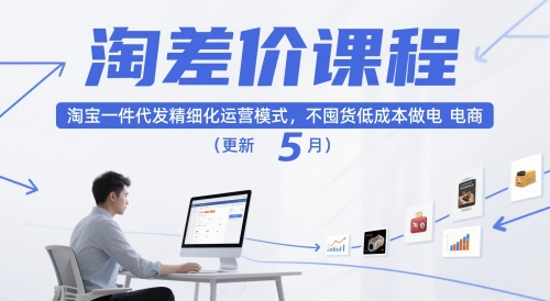 淘差价课程，淘宝一件代发精细化运营模式，不囤货低成本做电商(更新12月) - 来及网络