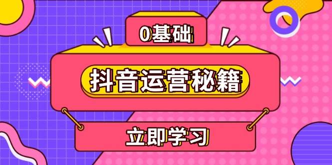 抖音运营秘籍，内容定位，打造个人IP，提升变现能力, 助力账号成长 - 来及网络