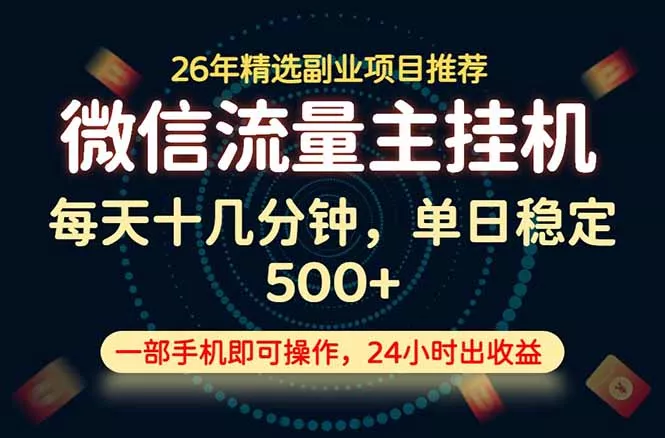 变现块，长期稳定可做，一部手机轻松日入500+，这才是真正的可落地项目！ - 来及网络