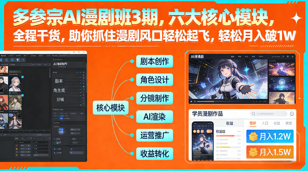 多参宗AI漫剧班3期，六大核心模块，全程干货，助你抓住漫剧风口轻松起飞，轻松月入破1W+(更新) - 来及网络