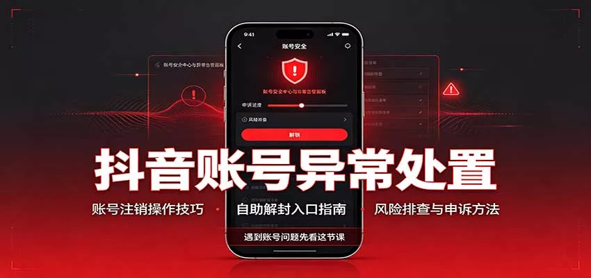抖音账号异常处置，账号注销操作技巧，自助解封入口 - 来及网络